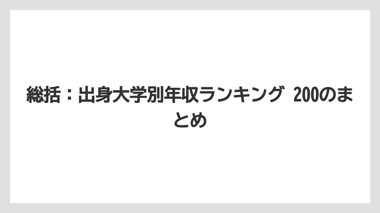 総括:出身大学別年収ランキング 200のまとめ