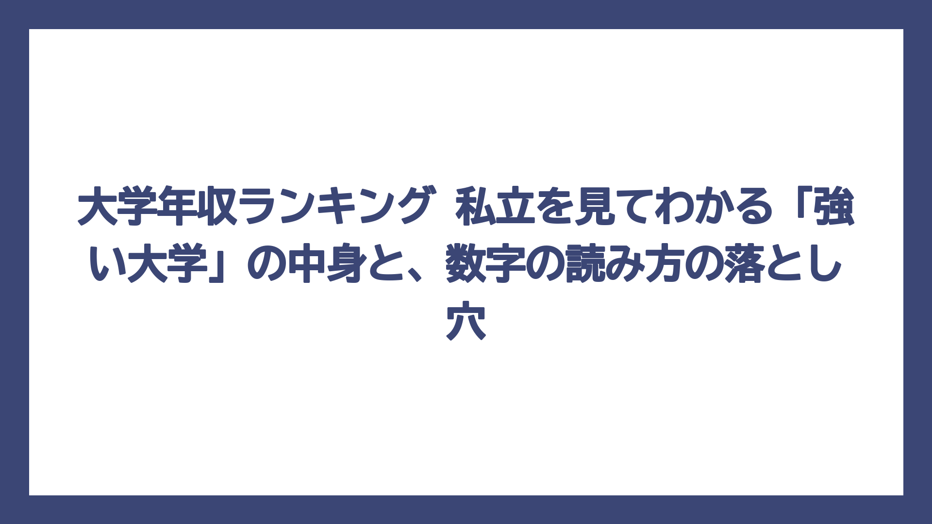大学年収ランキング 私立を見てわかる「強い大学」の中身と、数字の読み方の落とし穴