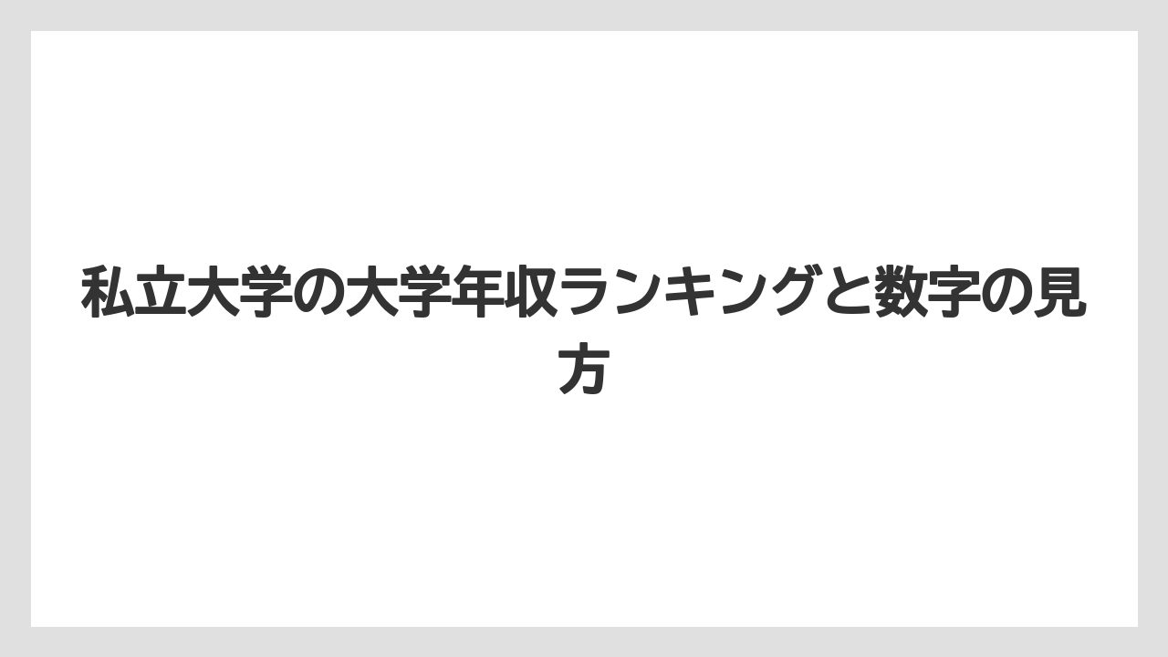 私立大学の大学年収ランキングと数字の見方