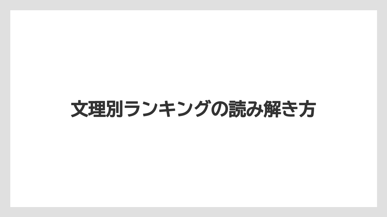 文理別ランキングの読み解き方