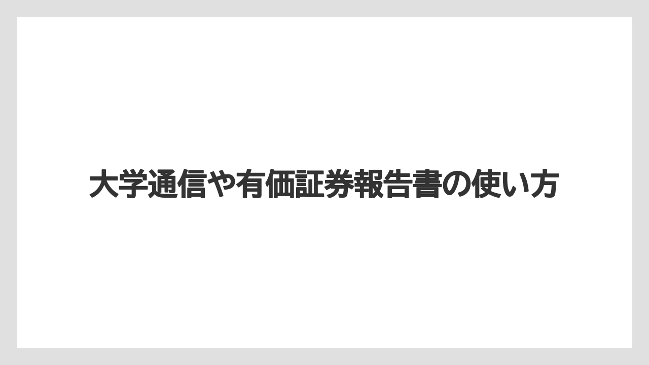 大学通信や有価証券報告書の使い方