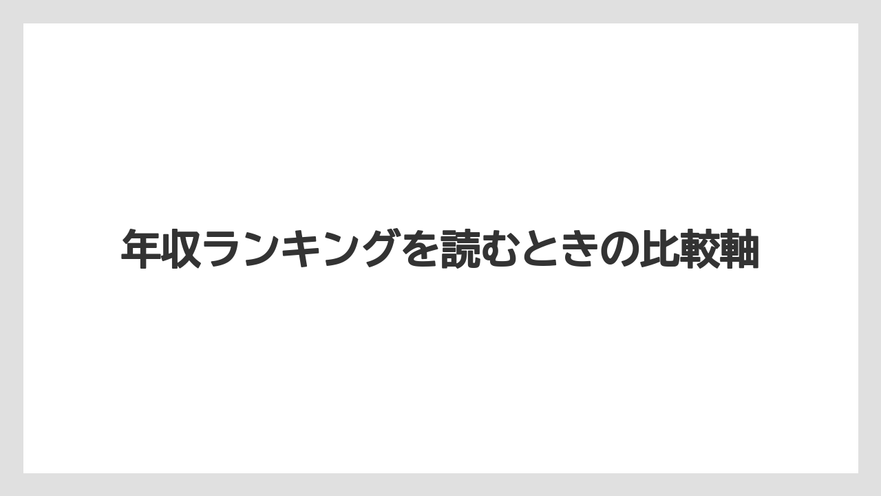 年収ランキングを読むときの比較軸