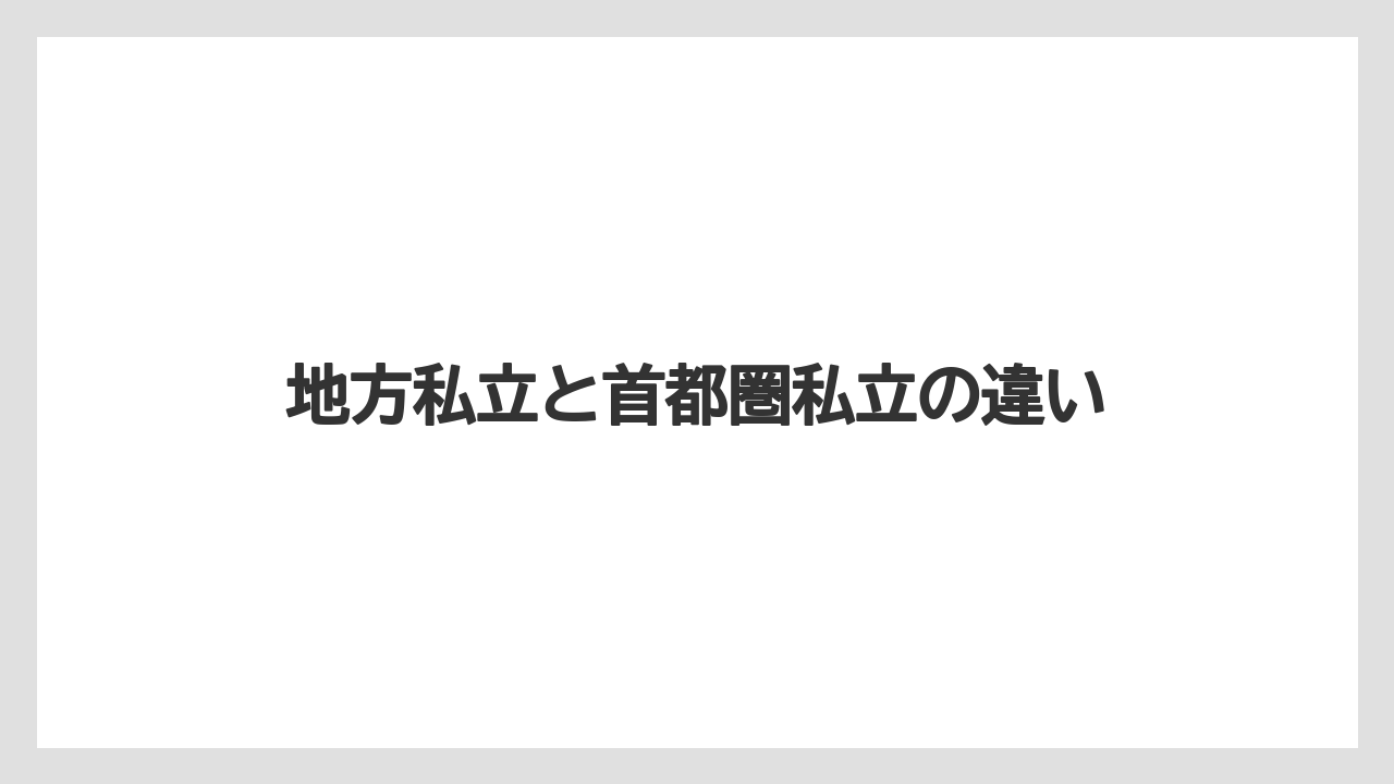 地方私立と首都圏私立の違い