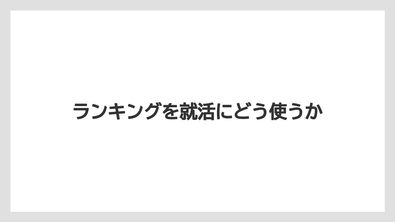 ランキングを就活にどう使うか