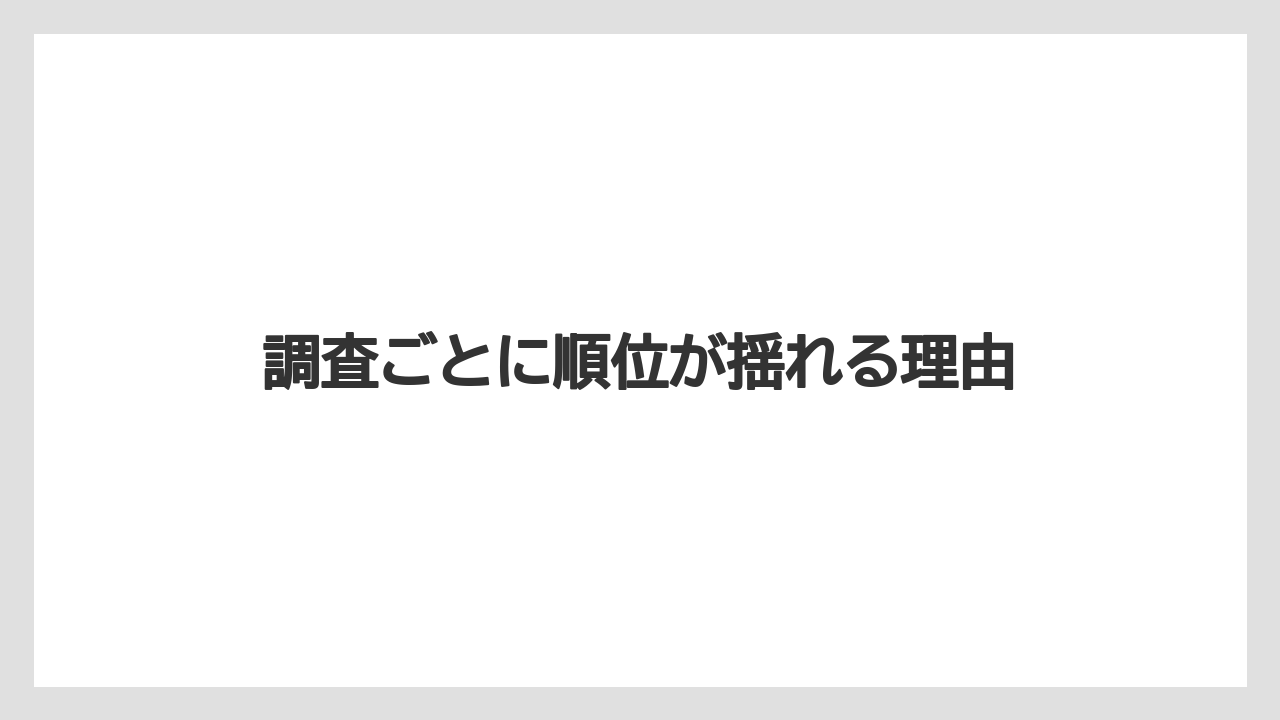 調査ごとに順位が揺れる理由