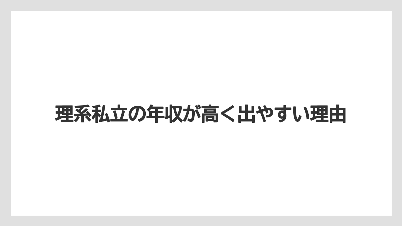 理系私立の年収が高く出やすい理由
