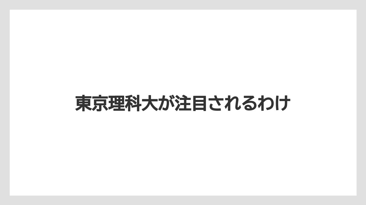 東京理科大が注目されるわけ