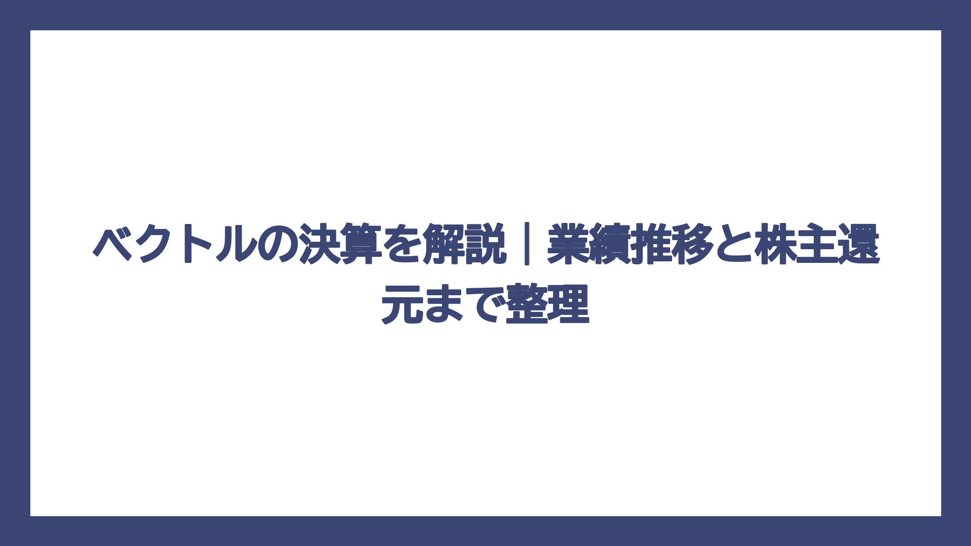 ベクトルの決算を解説｜業績推移と株主還元まで整理