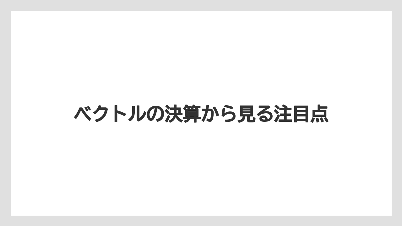 ベクトルの決算から見る注目点