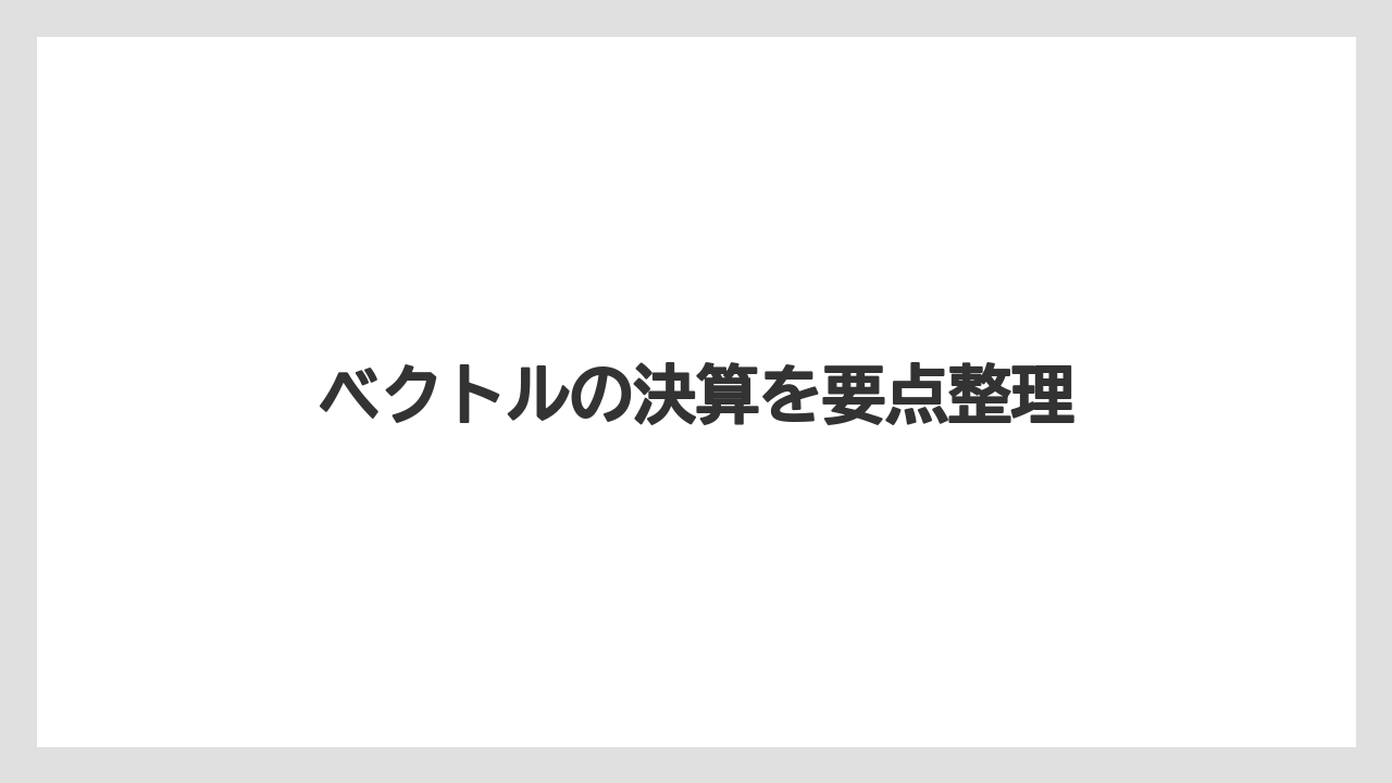 ベクトルの決算を要点整理