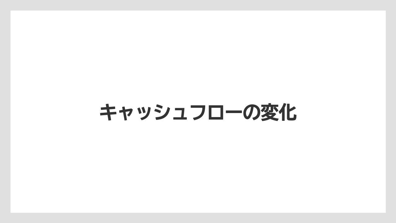 キャッシュフローの変化