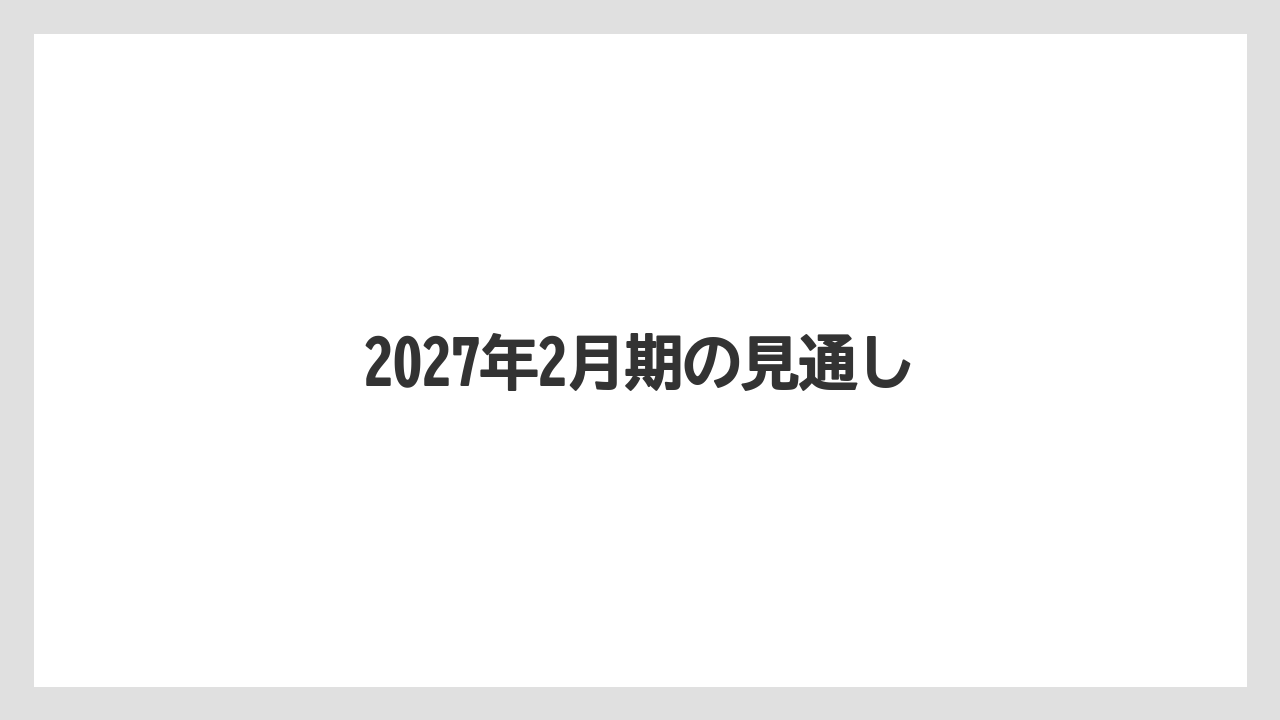 2027年2月期の見通し