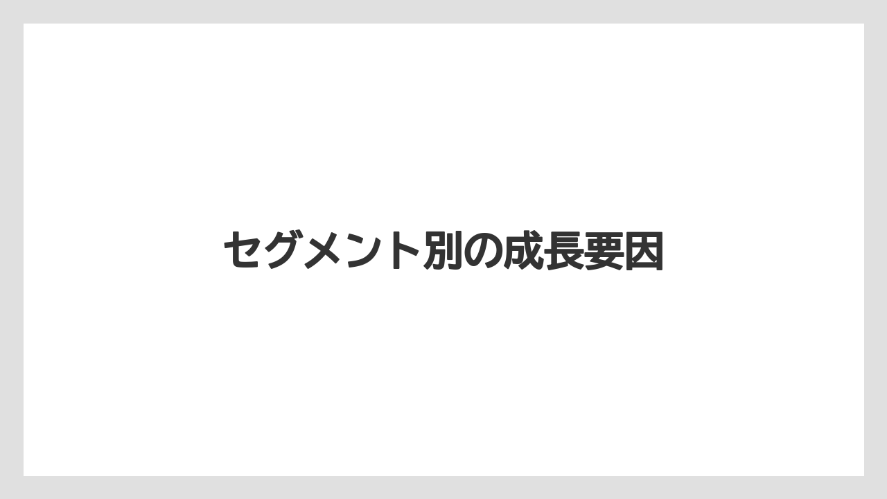 セグメント別の成長要因