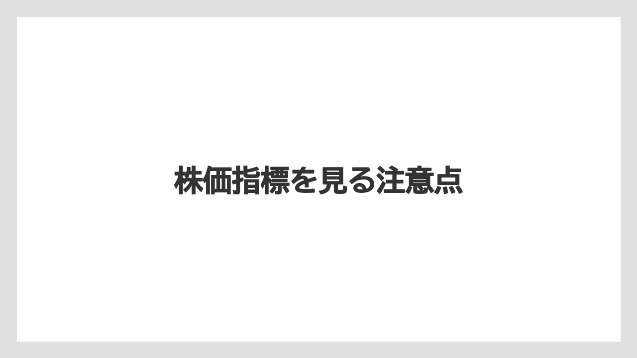 株価指標を見る注意点