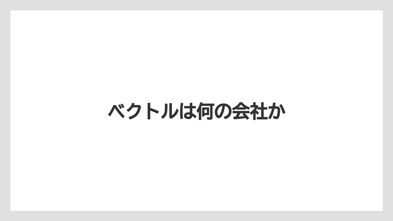 ベクトルは何の会社か