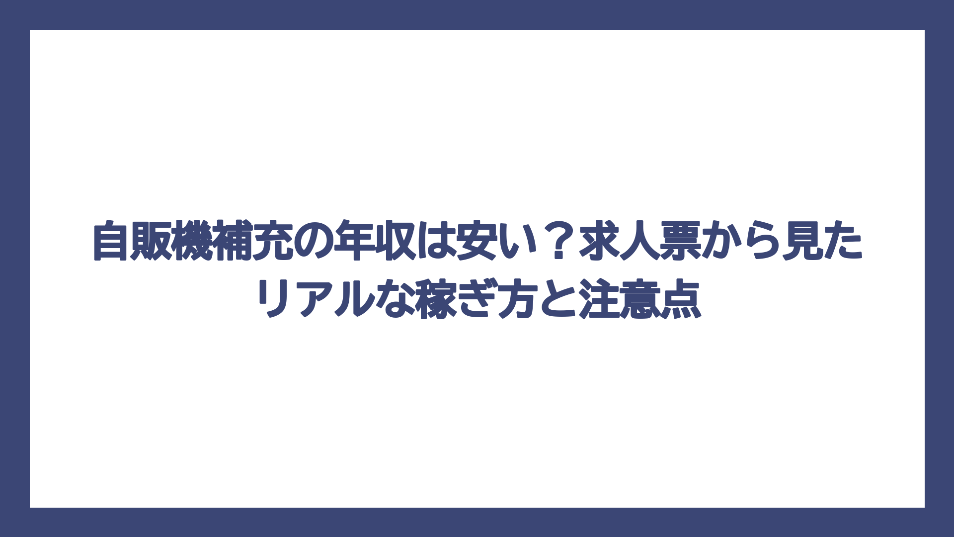 自販機補充の年収は安い？求人票から見たリアルな稼ぎ方と注意点