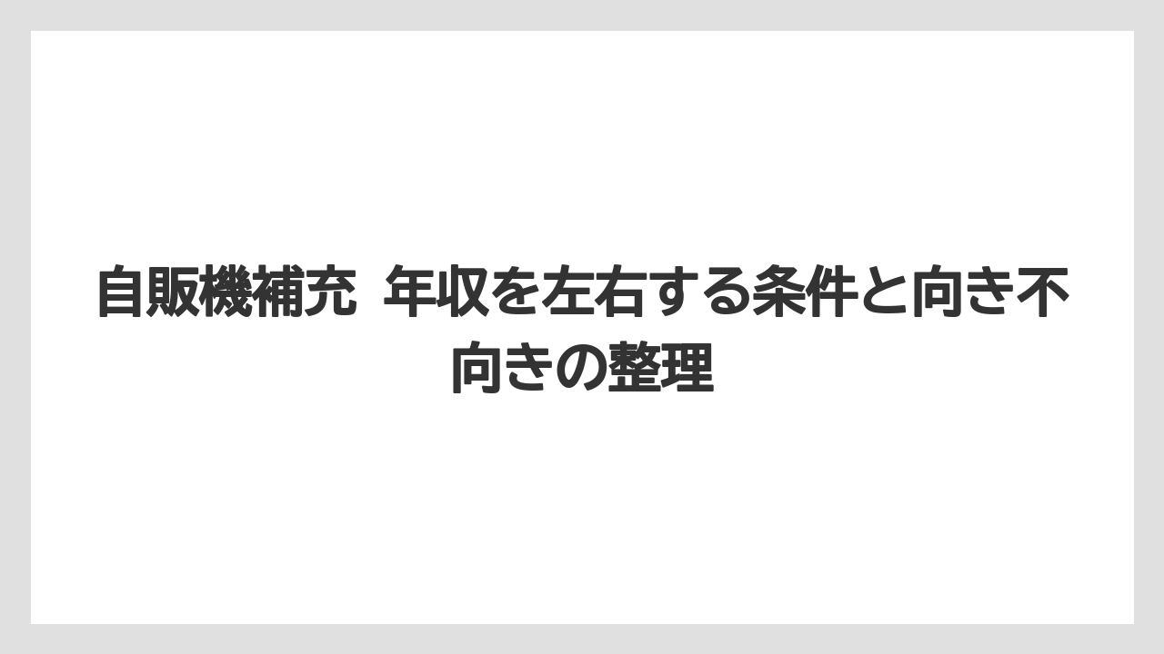 自販機補充 年収を左右する条件と向き不向きの整理