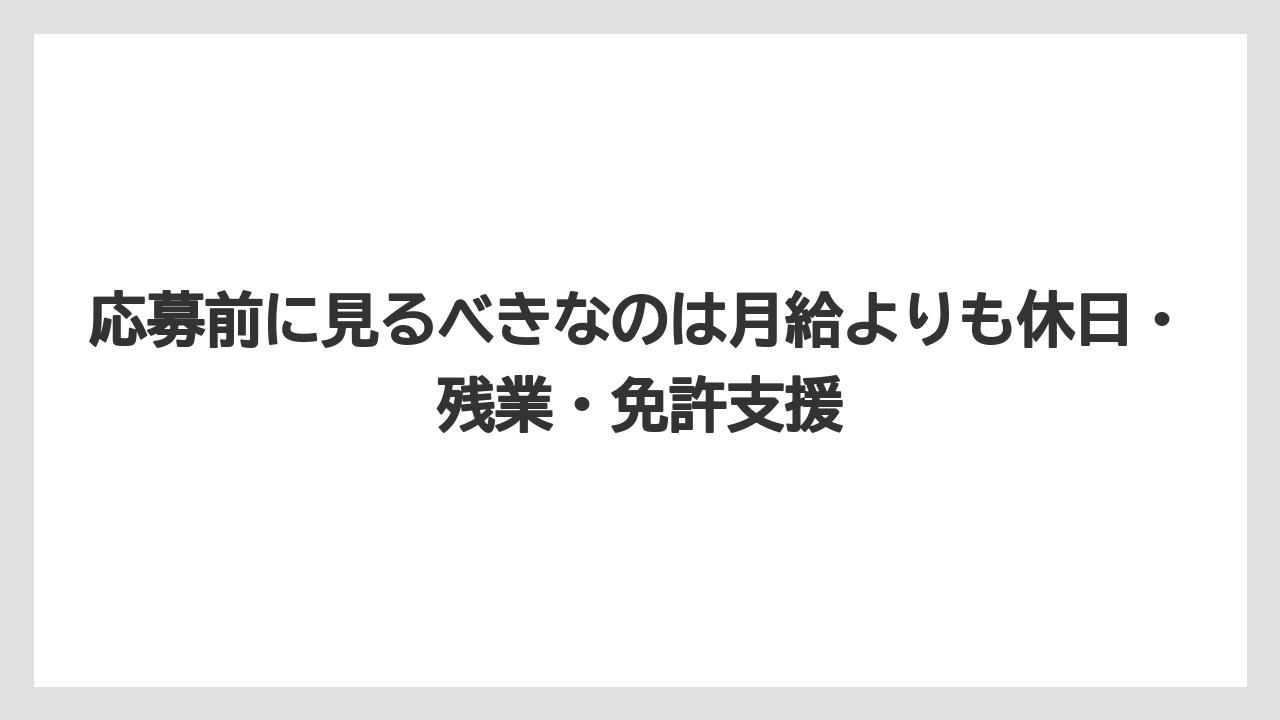 応募前に見るべきなのは月給よりも休日・残業・免許支援