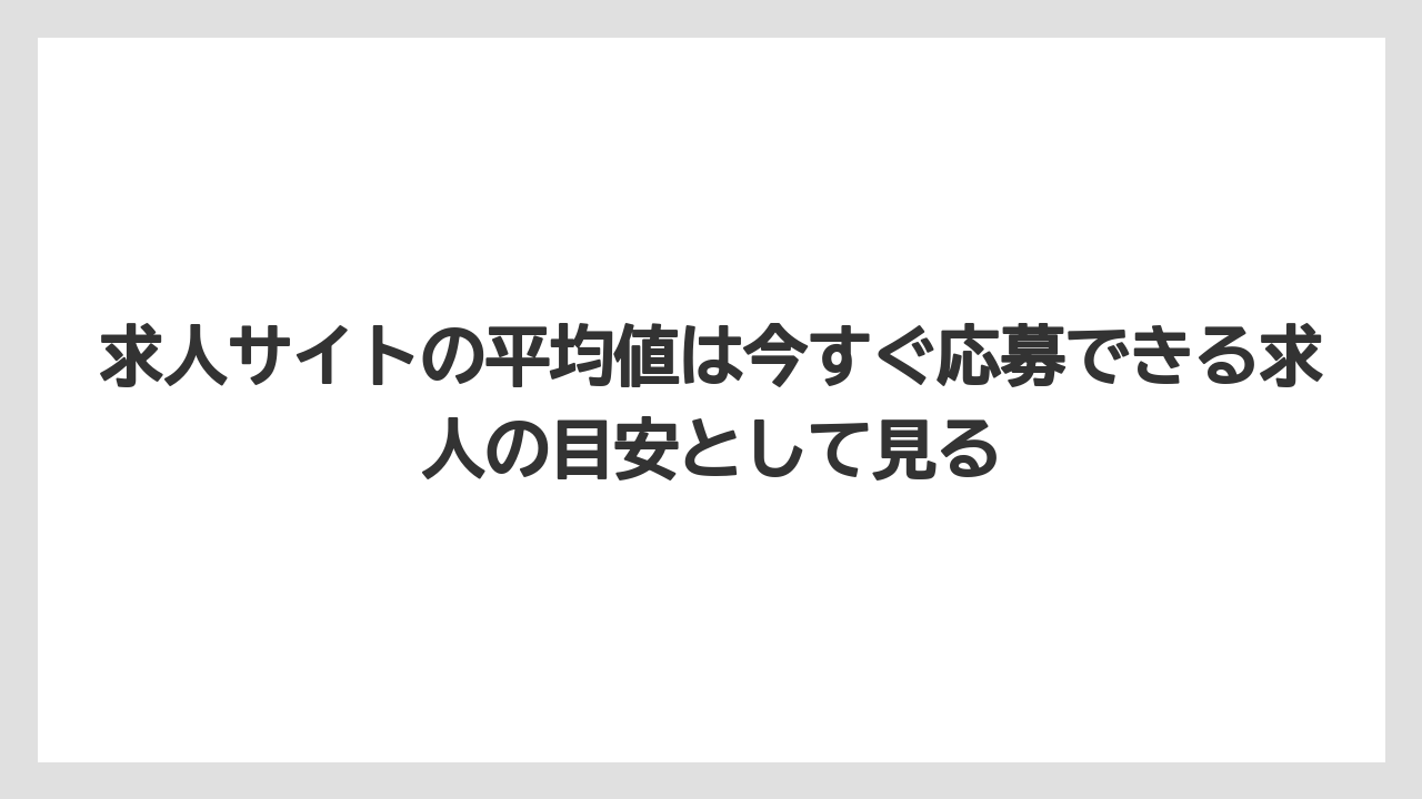 求人サイトの平均値は今すぐ応募できる求人の目安として見る