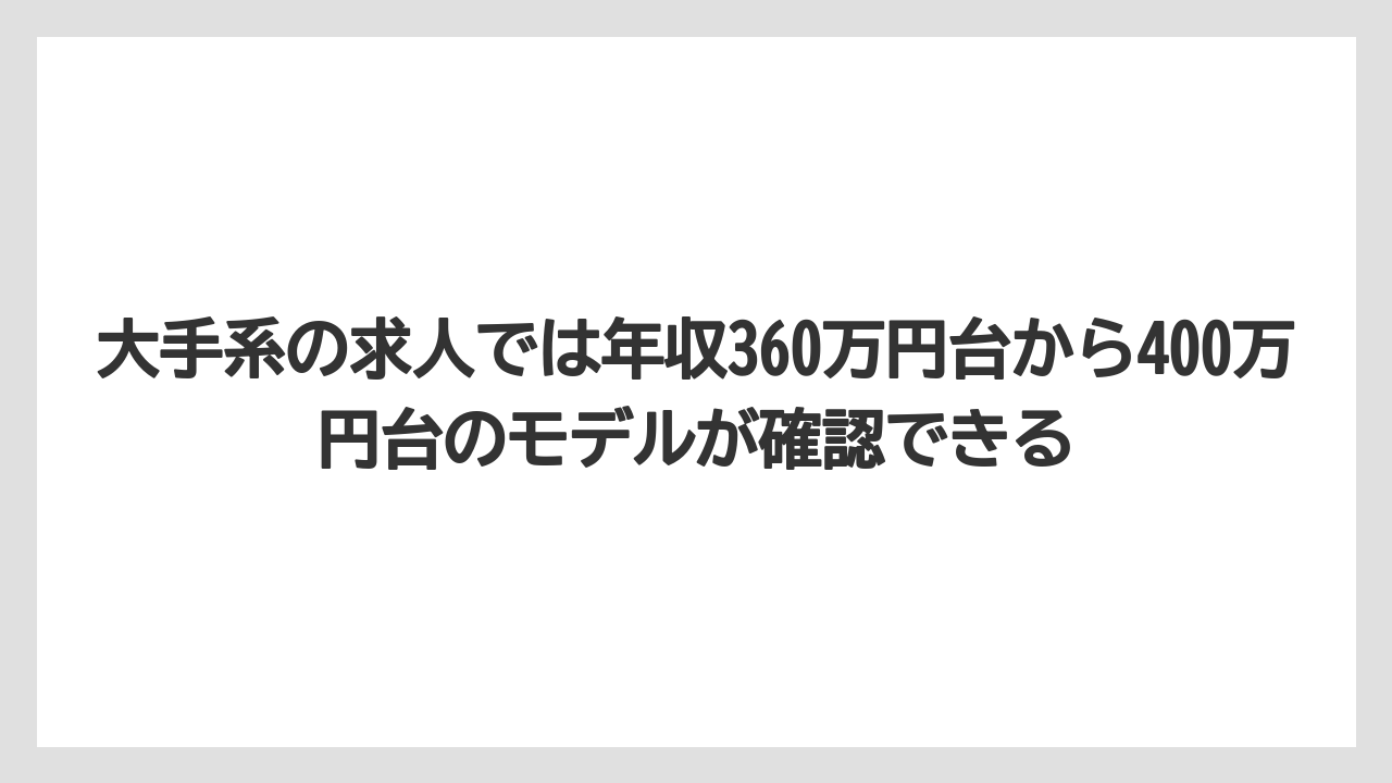 大手系の求人では年収360万円台から400万円台のモデルが確認できる