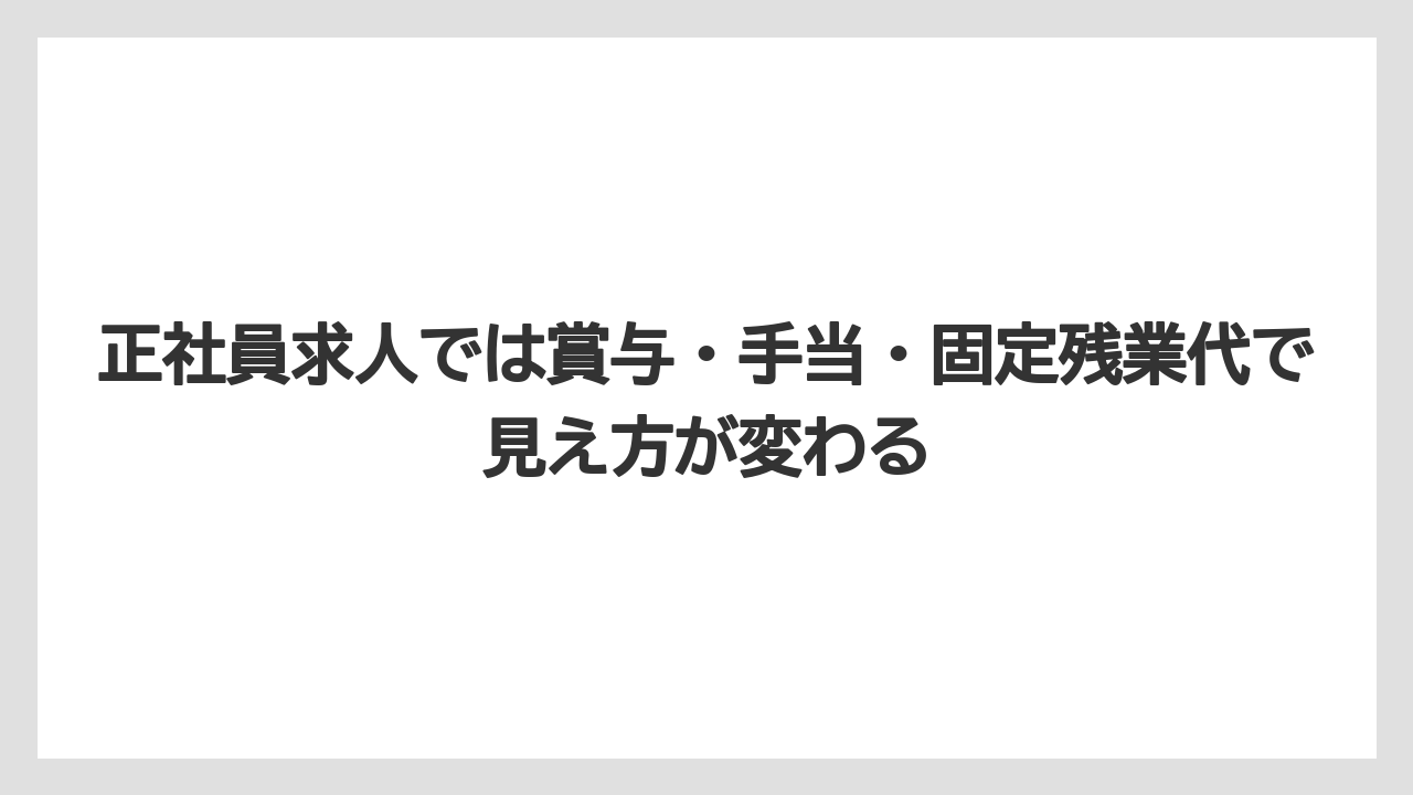 正社員求人では賞与・手当・固定残業代で見え方が変わる