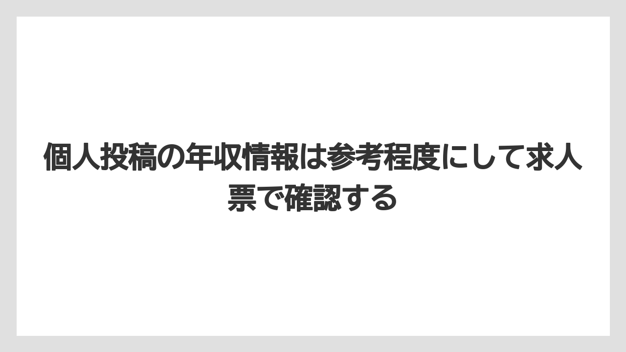 個人投稿の年収情報は参考程度にして求人票で確認する