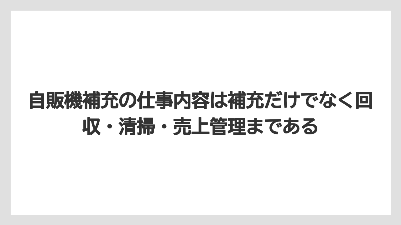 自販機補充の仕事内容は補充だけでなく回収・清掃・売上管理まである