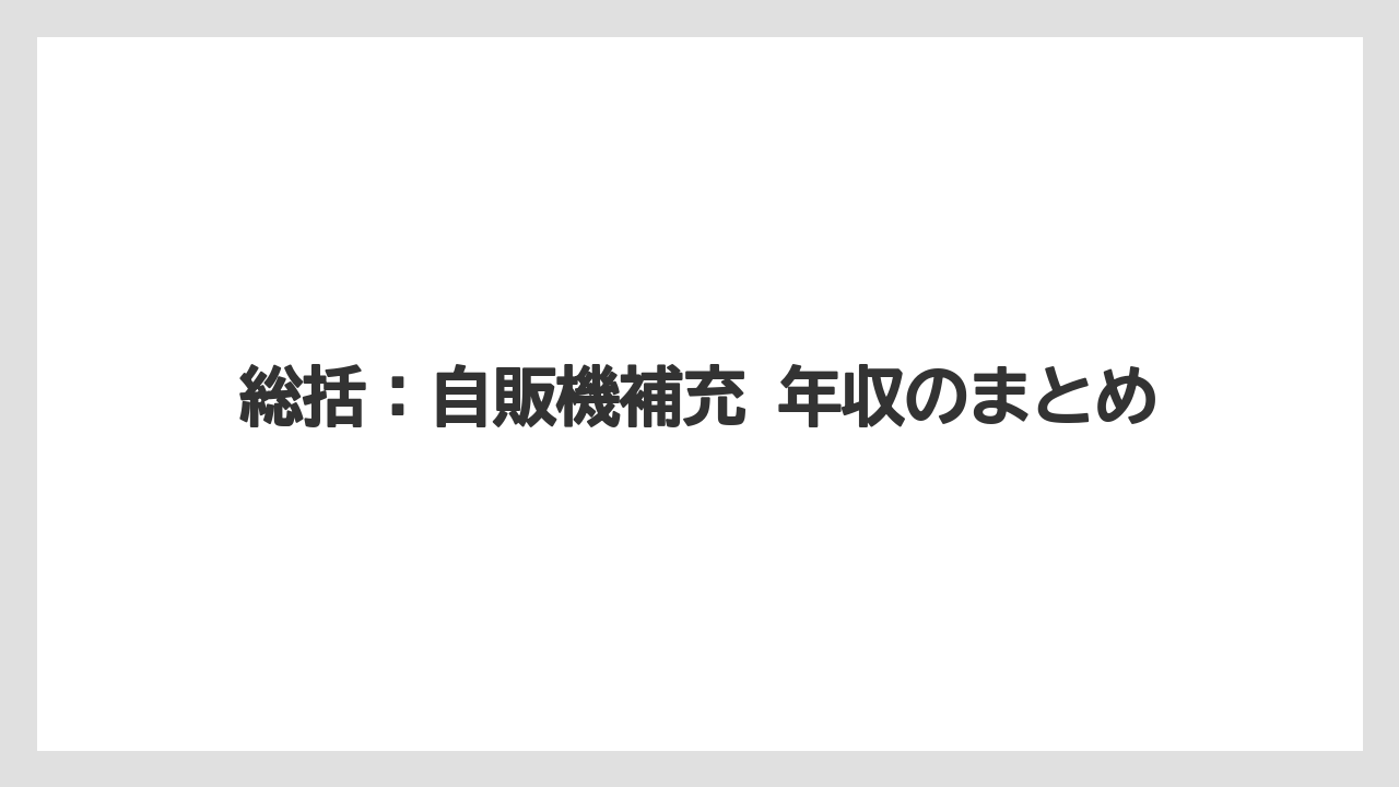 総括:自販機補充 年収のまとめ