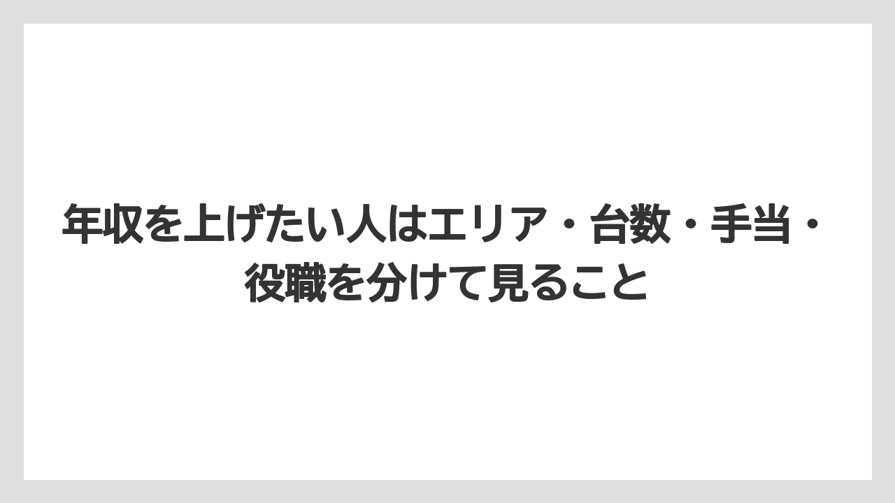 年収を上げたい人はエリア・台数・手当・役職を分けて見ること