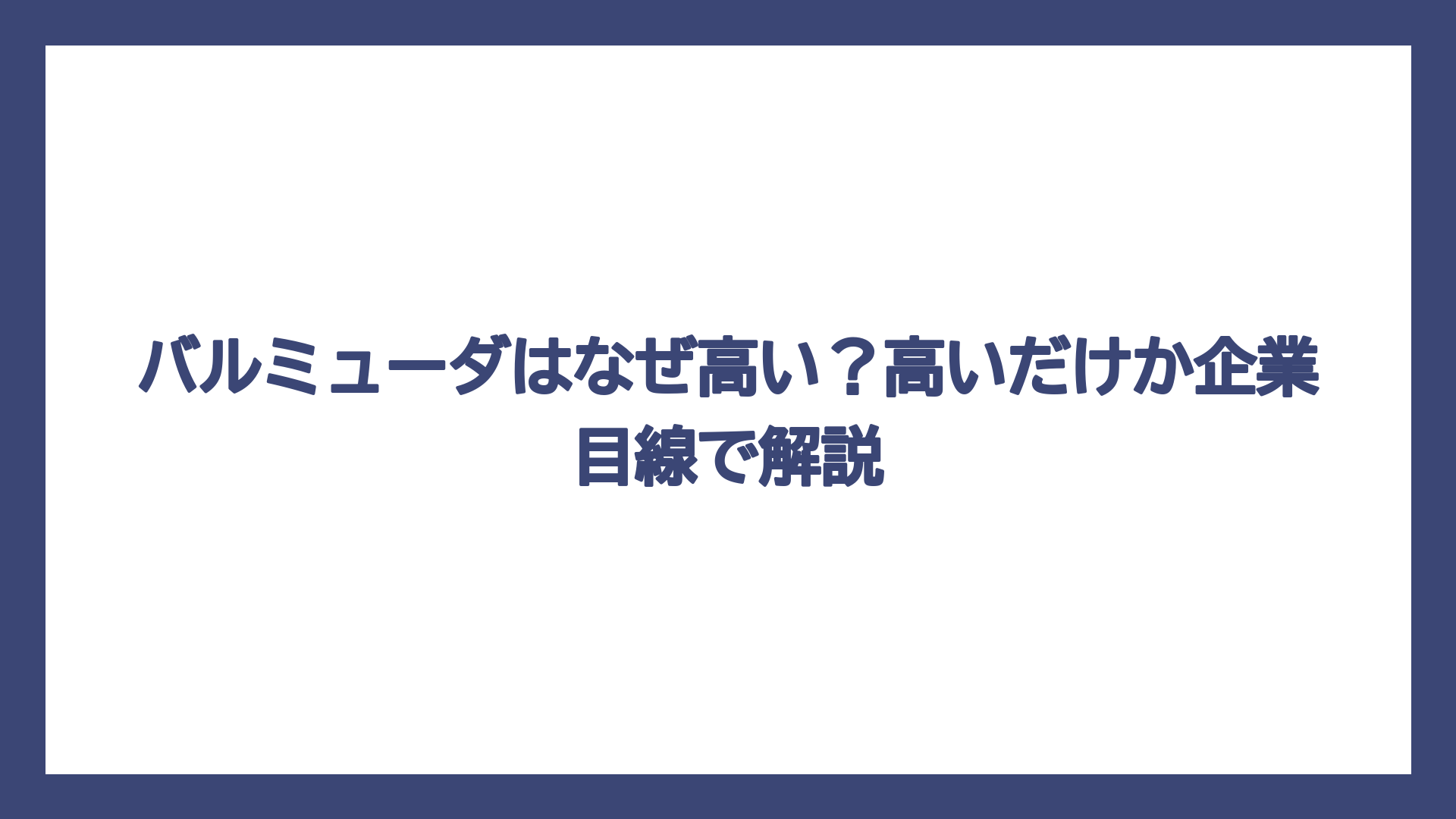 バルミューダはなぜ高い？高いだけか企業目線で解説