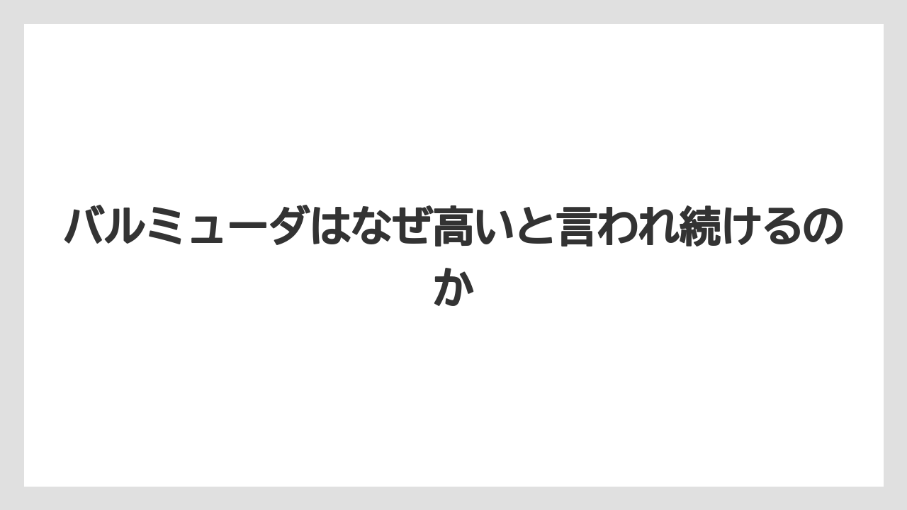バルミューダはなぜ高いと言われ続けるのか