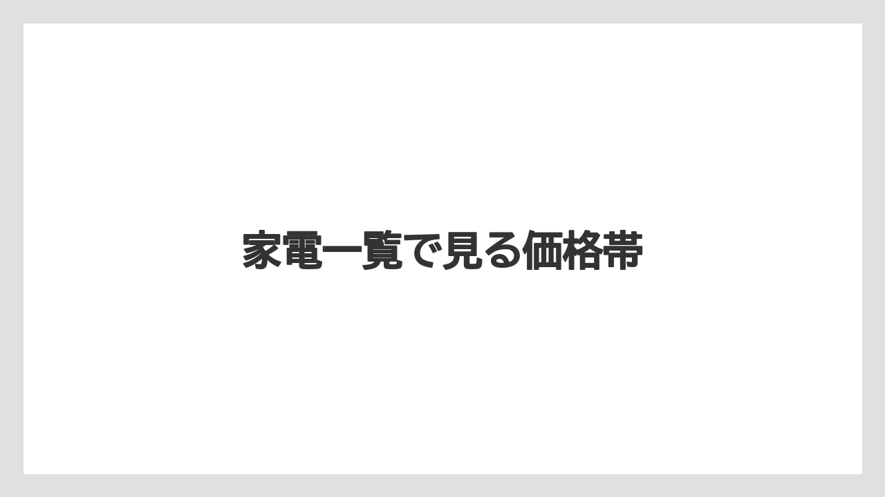 家電一覧で見る価格帯