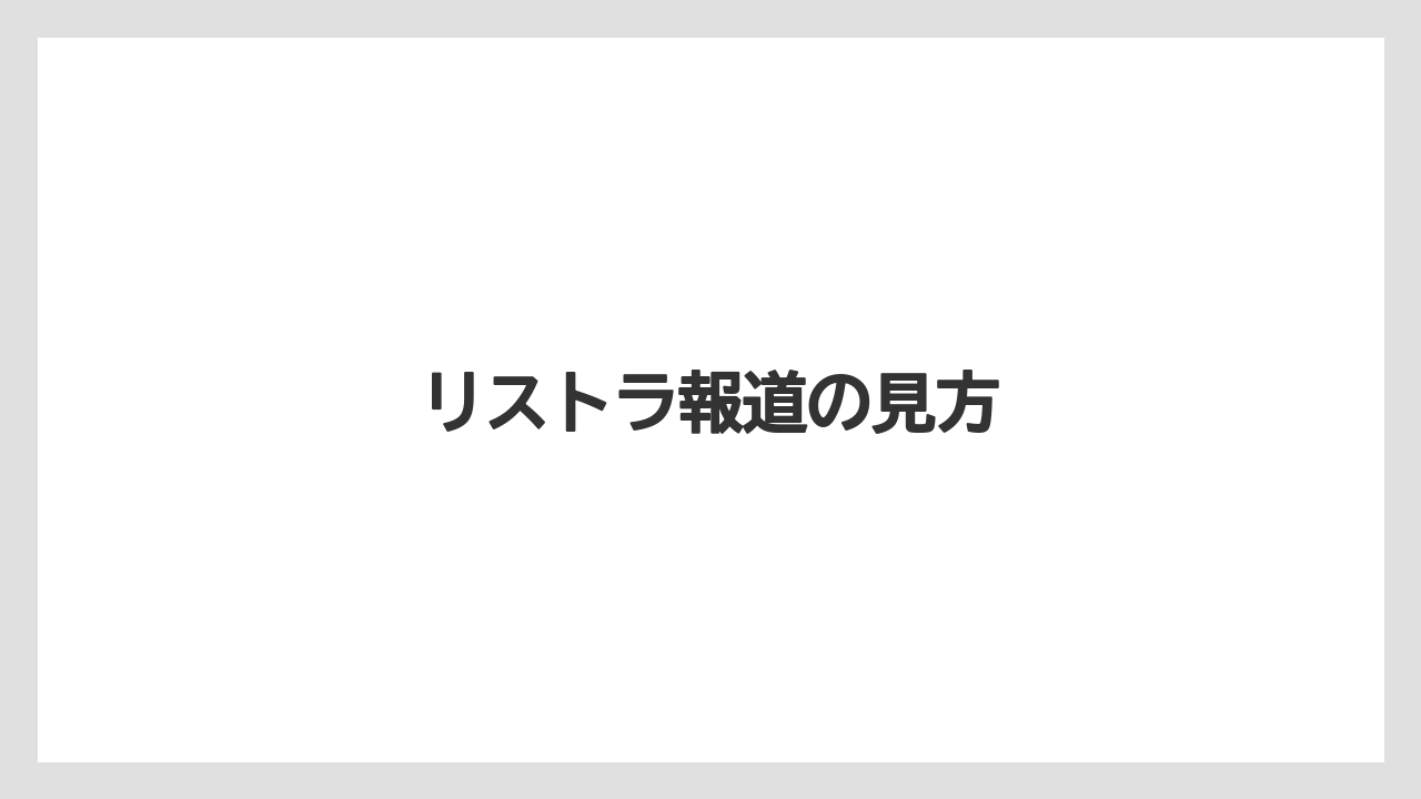 リストラ報道の見方