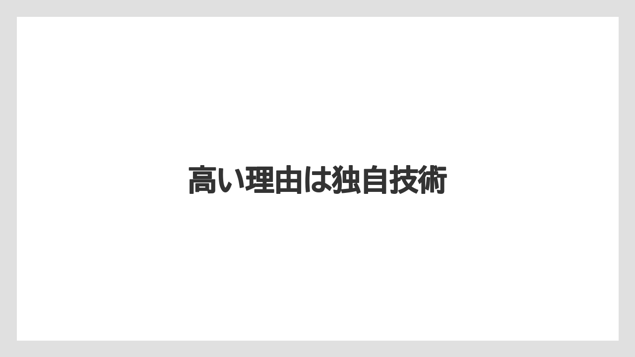 高い理由は独自技術