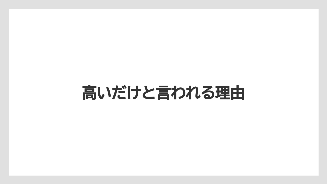 高いだけと言われる理由