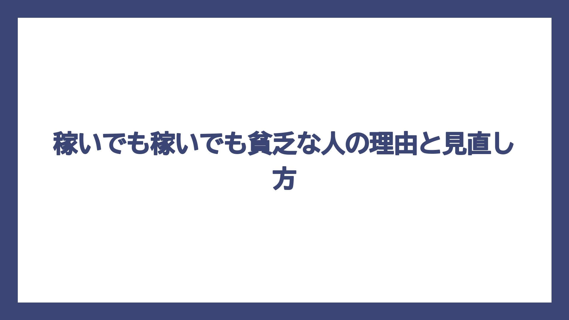 稼いでも稼いでも貧乏な人の理由と見直し方