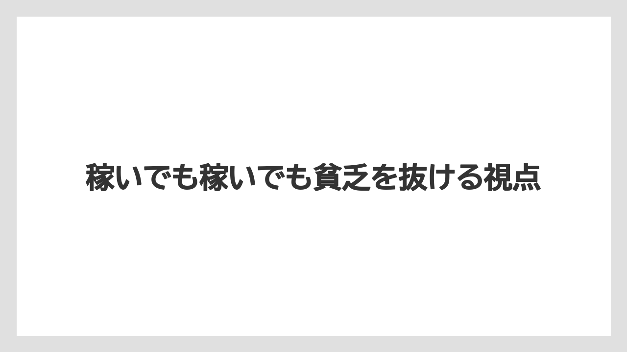 稼いでも稼いでも貧乏を抜ける視点