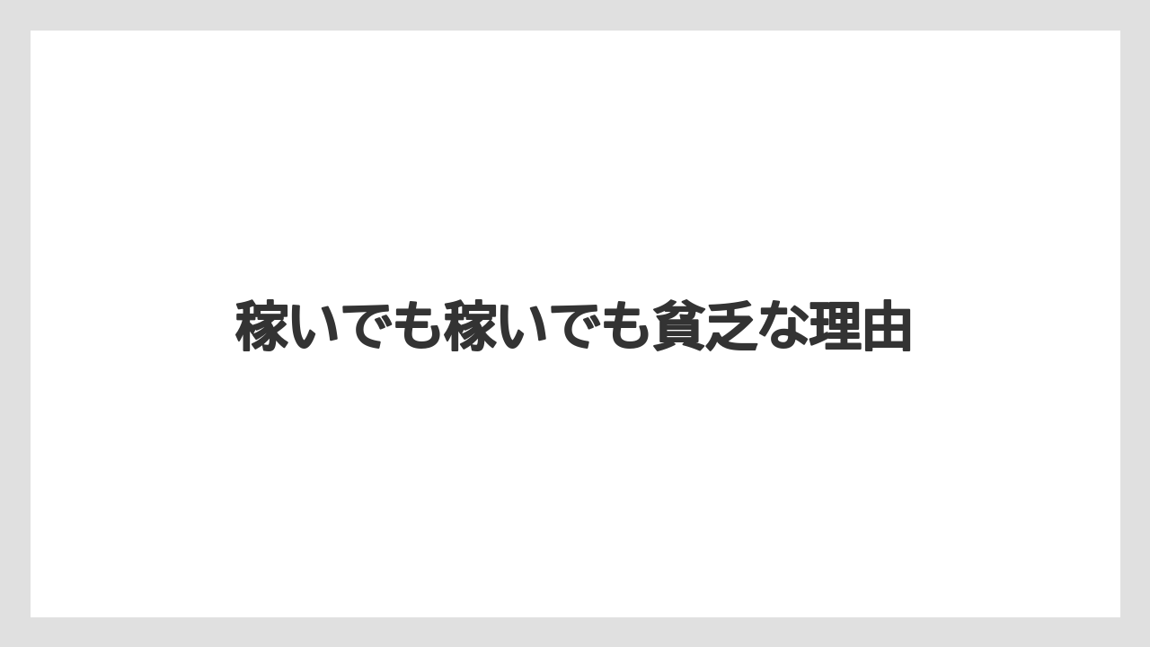 稼いでも稼いでも貧乏な理由