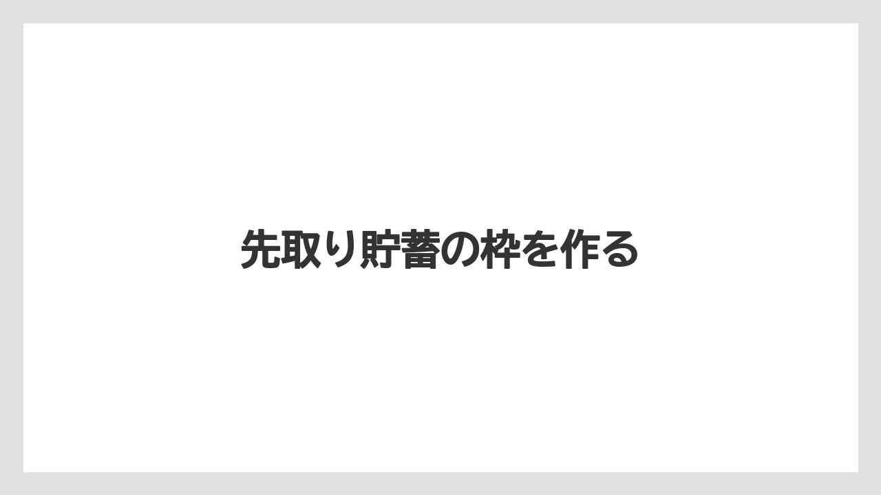 先取り貯蓄の枠を作る
