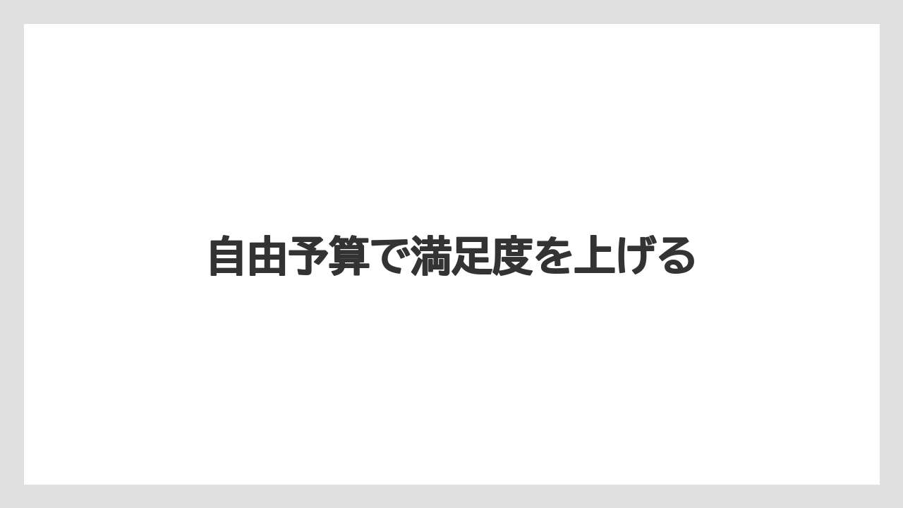 自由予算で満足度を上げる