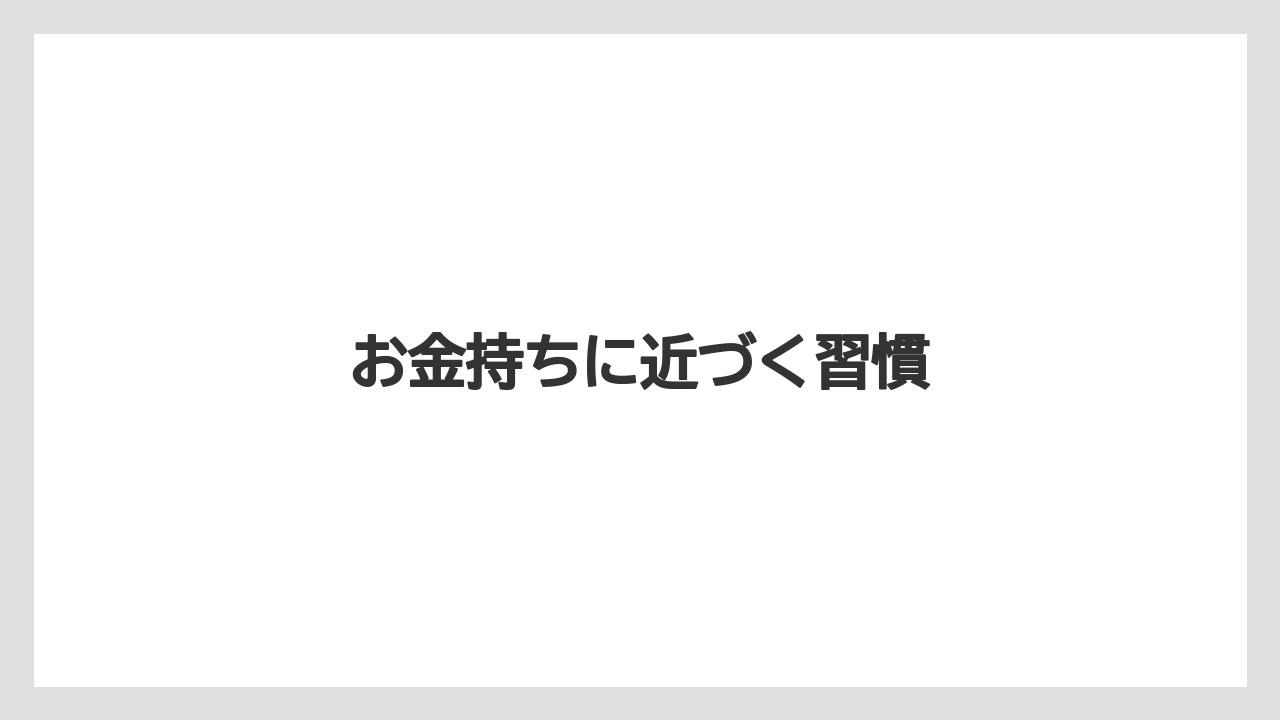 お金持ちに近づく習慣