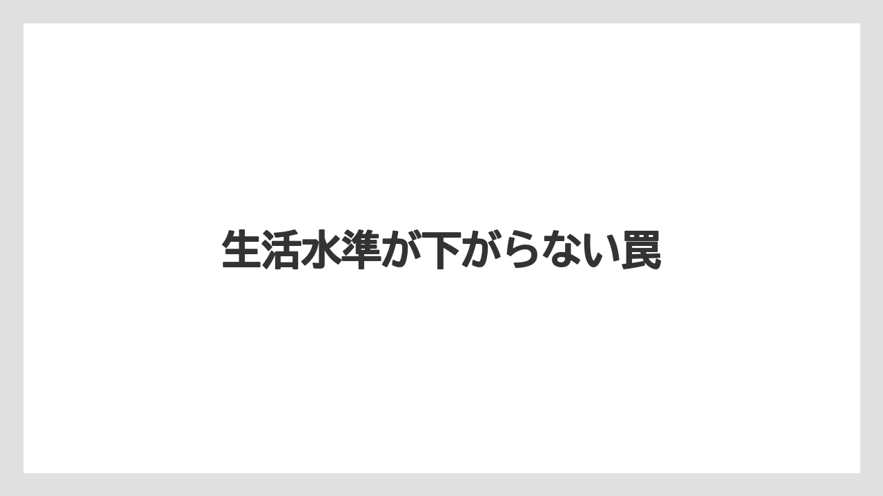 生活水準が下がらない罠