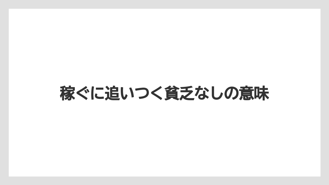 稼ぐに追いつく貧乏なしの意味