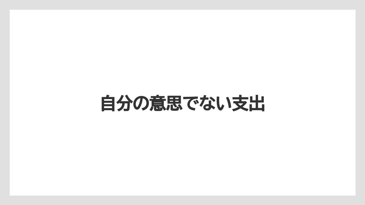 自分の意思でない支出