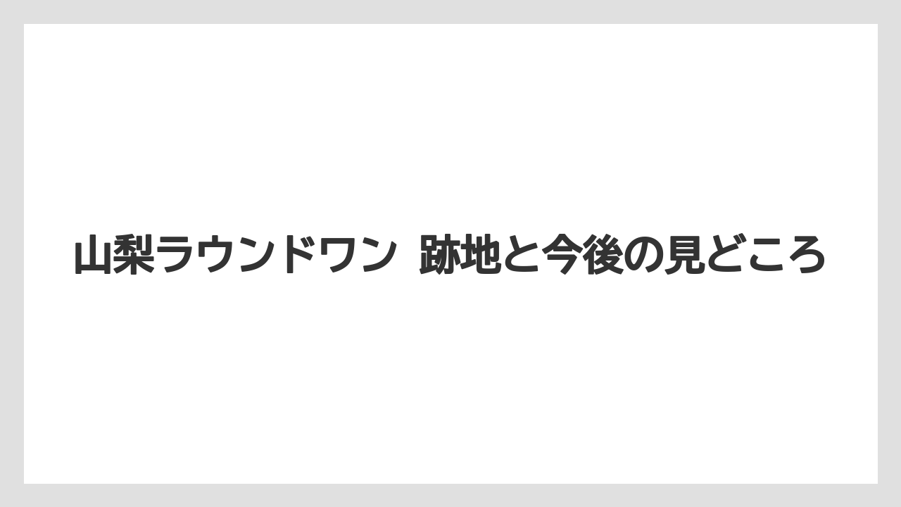 山梨ラウンドワン 跡地と今後の見どころ