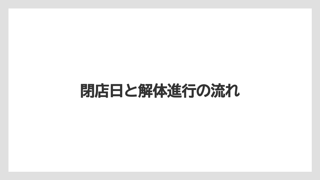 閉店日と解体進行の流れ