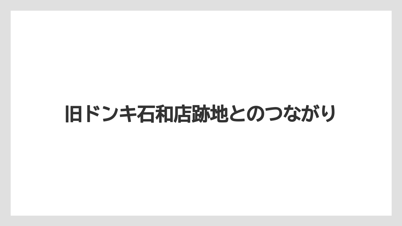 旧ドンキ石和店跡地とのつながり