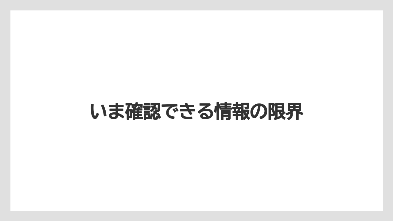 いま確認できる情報の限界