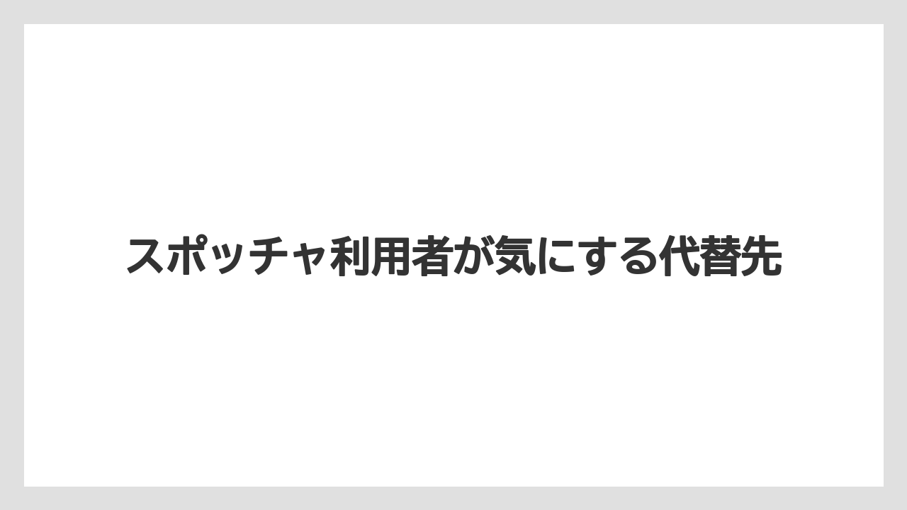 スポッチャ利用者が気にする代替先