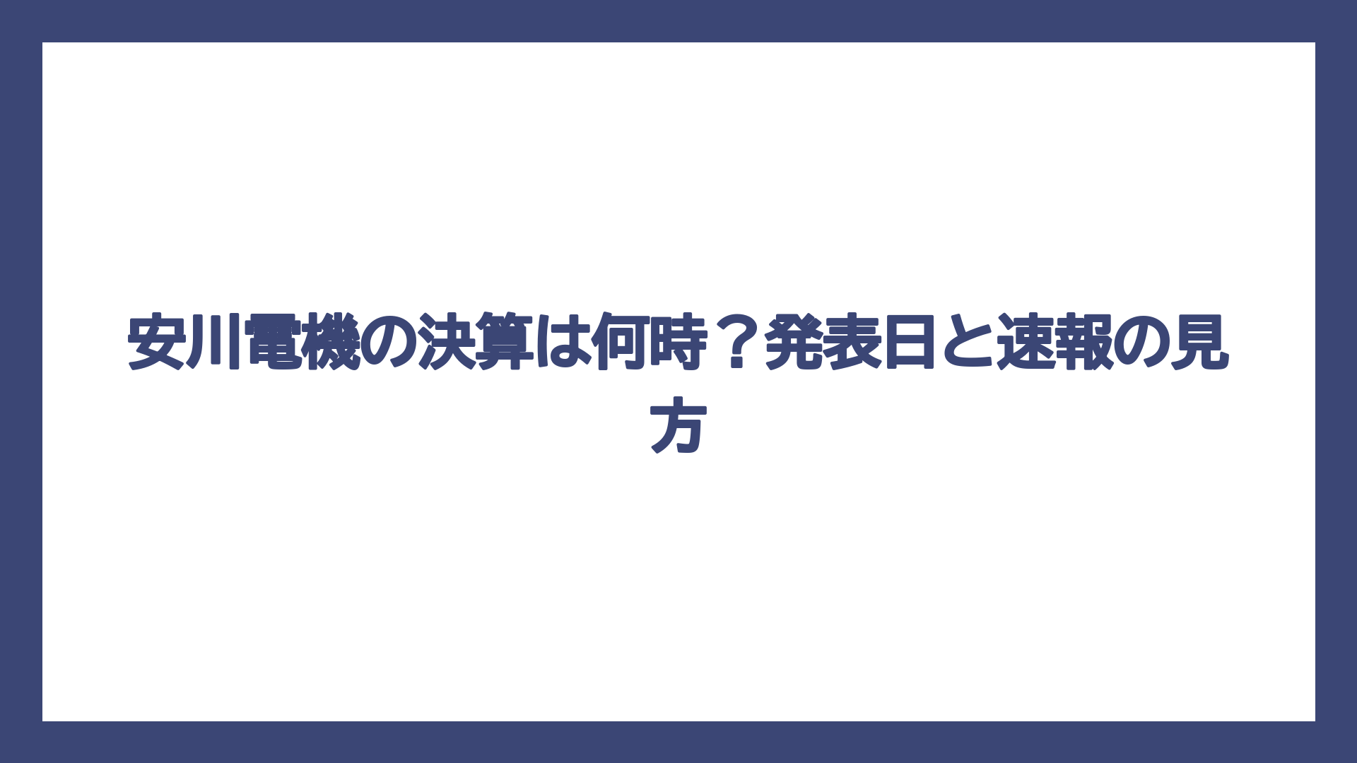 安川電機の決算は何時？発表日と速報の見方